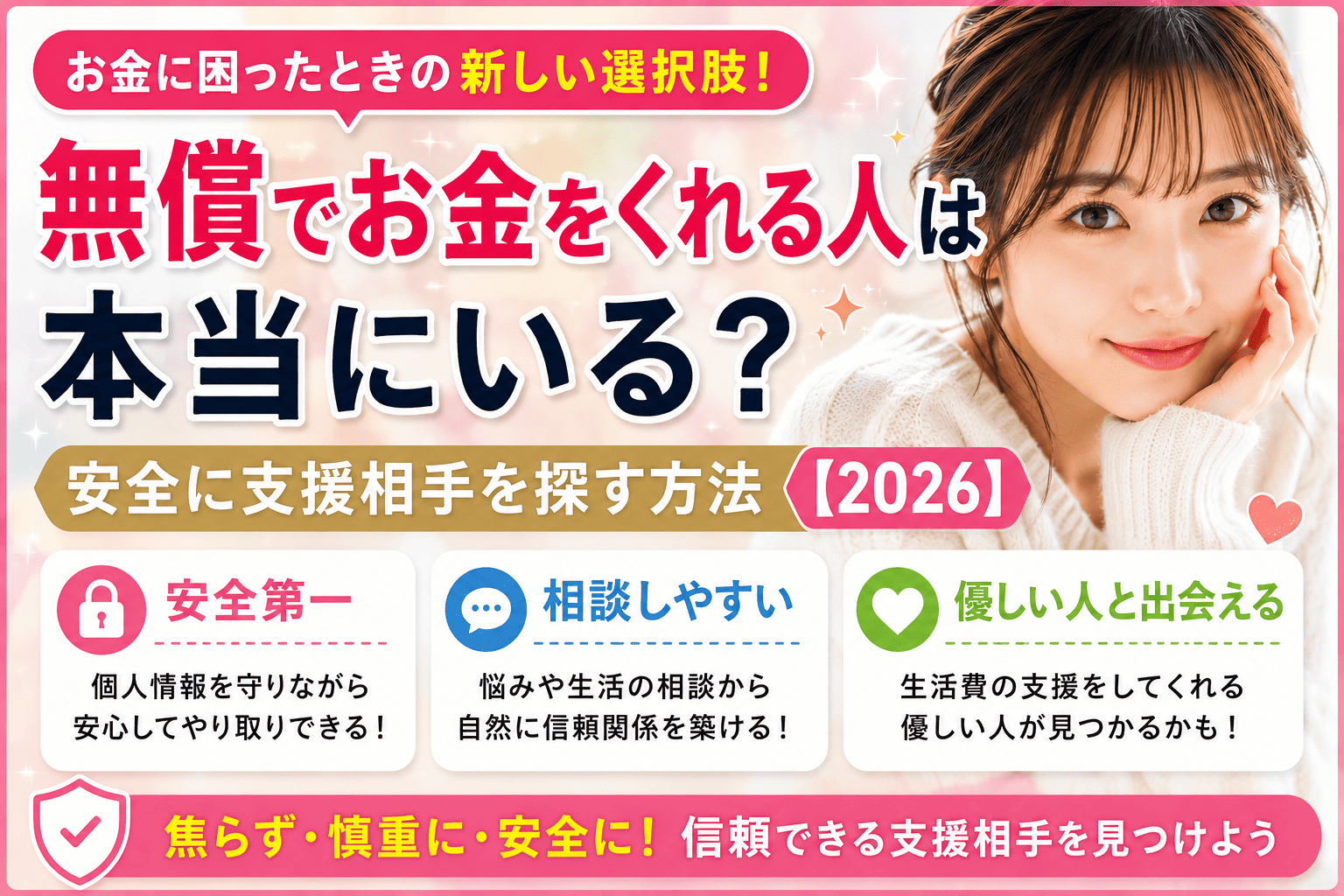 無償でお金をくれる人は本当にいる？安全に支援相手を探す方法【2026】